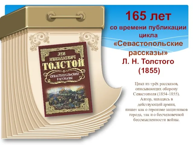 165 лет со времени публикации цикла «Севастопольские рассказы» Л. Н.