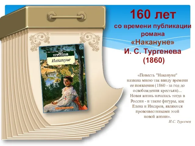 160 лет со времени публикации романа «Накануне» И. С. Тургенева