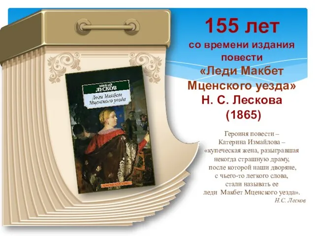 155 лет со времени издания повести «Леди Макбет Мценского уезда»