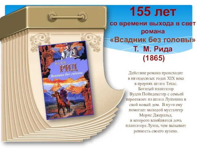 155 лет со времени выхода в свет романа «Всадник без