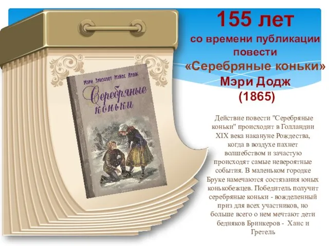 155 лет со времени публикации повести «Серебряные коньки» Мэри Додж