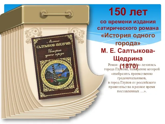 150 лет со времени издания сатирического романа «История одного города»