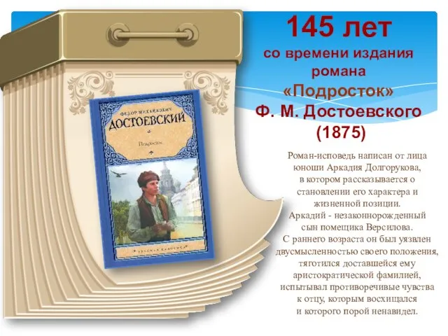 145 лет со времени издания романа «Подросток» Ф. М. Достоевского