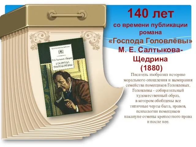 140 лет со времени публикации романа «Господа Головлёвы» М. Е.