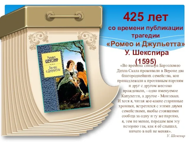 425 лет со времени публикации трагедии «Ромео и Джульетта» У.