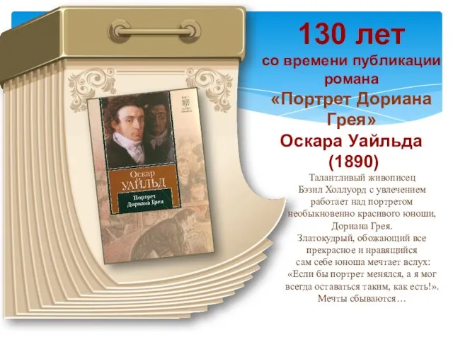 130 лет со времени публикации романа «Портрет Дориана Грея» Оскара