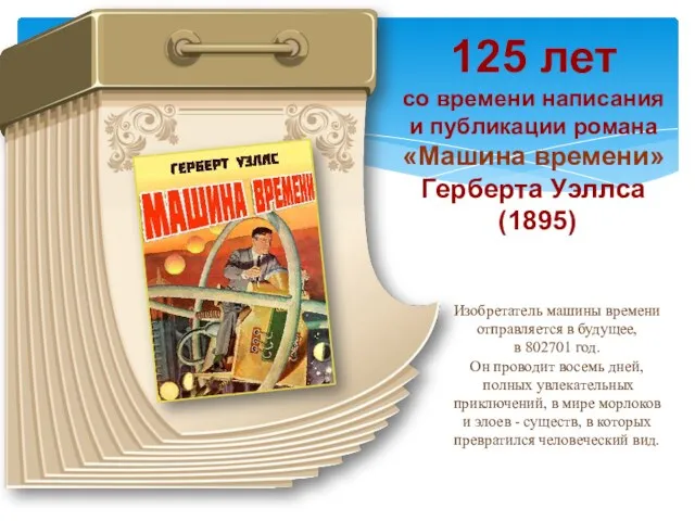 125 лет со времени написания и публикации романа «Машина времени»