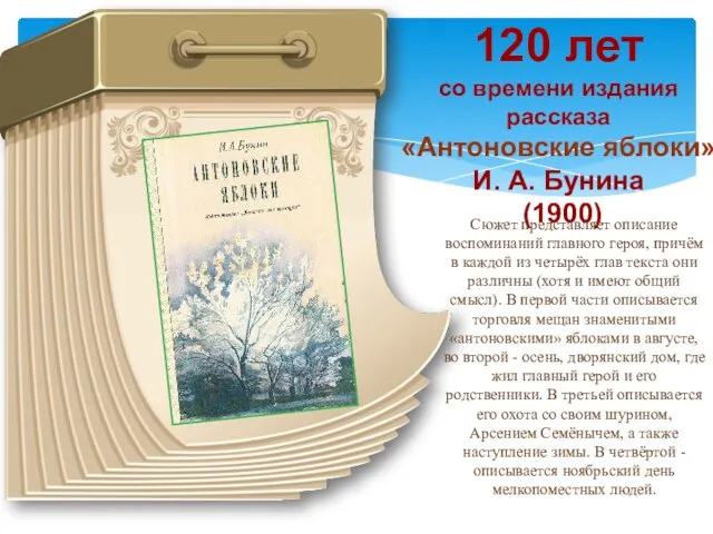 120 лет со времени издания рассказа «Антоновские яблоки» И. А.