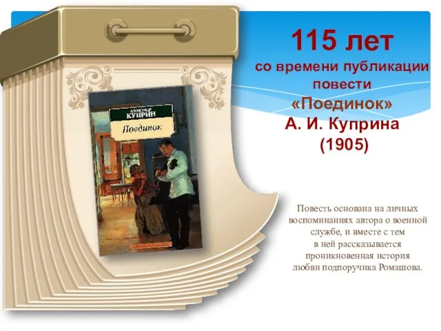 115 лет со времени публикации повести «Поединок» А. И. Куприна