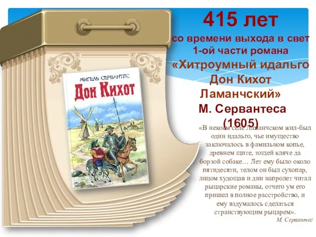 415 лет со времени выхода в свет 1-ой части романа