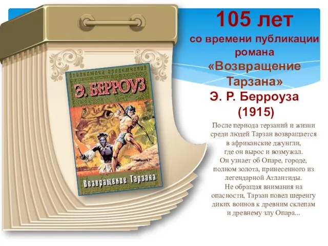 105 лет со времени публикации романа «Возвращение Тарзана» Э. Р.