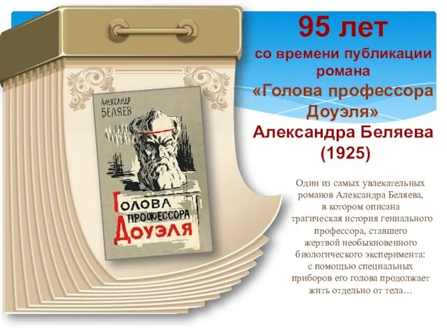 95 лет со времени публикации романа «Голова профессора Доуэля» Александра