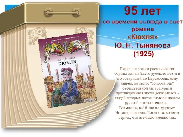 95 лет со времени выхода в свет романа «Кюхля» Ю.