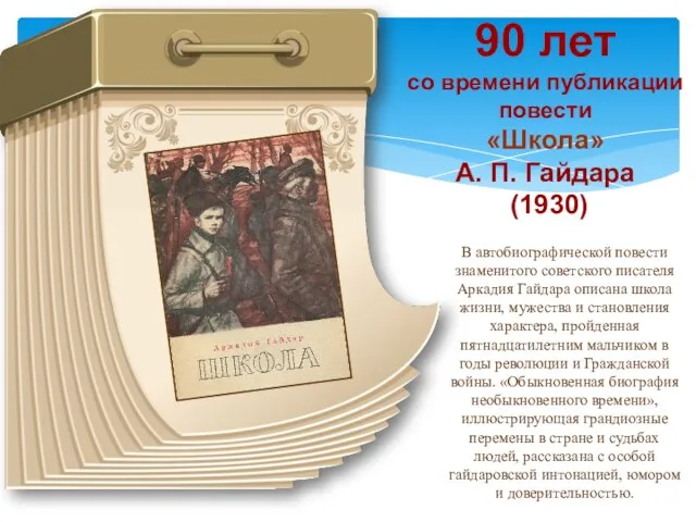 90 лет со времени публикации повести «Школа» А. П. Гайдара