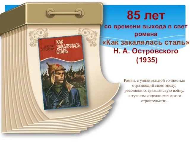 85 лет со времени выхода в свет романа «Как закалялась