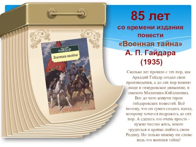 85 лет со времени издания повести «Военная тайна» А. П.