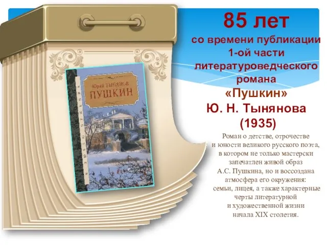 85 лет со времени публикации 1-ой части литературоведческого романа «Пушкин»