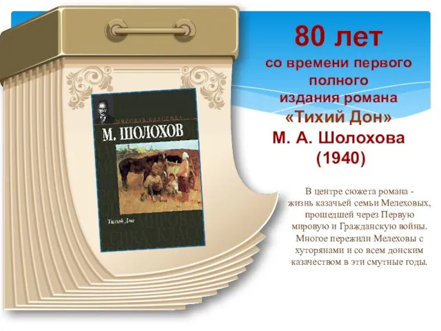80 лет со времени первого полного издания романа «Тихий Дон»