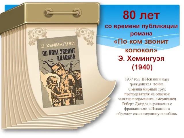 80 лет со времени публикации романа «По ком звонит колокол»