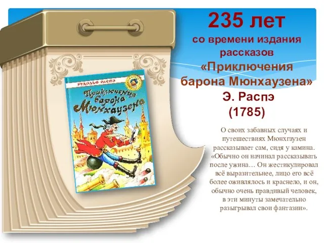 235 лет со времени издания рассказов «Приключения барона Мюнхаузена» Э.