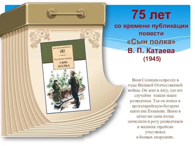 75 лет со времени публикации повести «Сын полка» В. П.