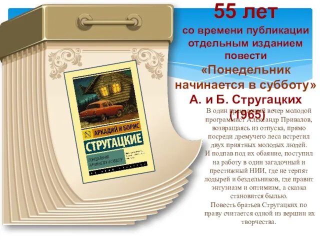 55 лет со времени публикации отдельным изданием повести «Понедельник начинается