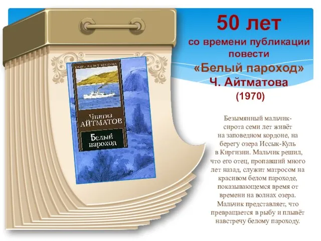 50 лет со времени публикации повести «Белый пароход» Ч. Айтматова