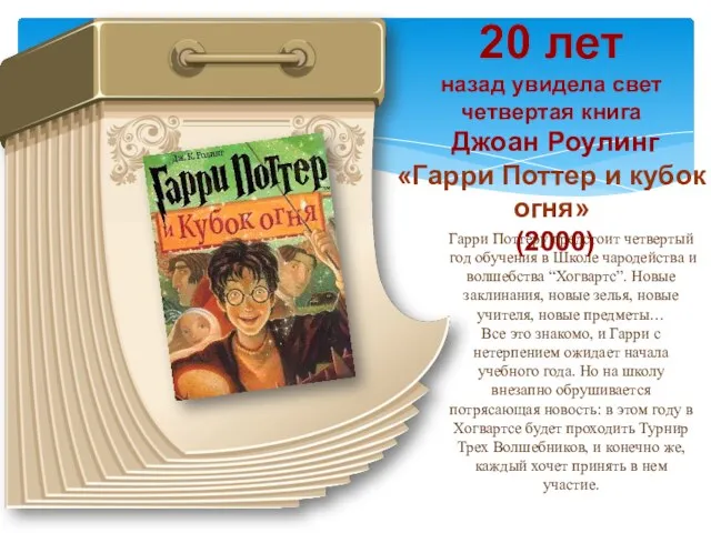 20 лет назад увидела свет четвертая книга Джоан Роулинг «Гарри