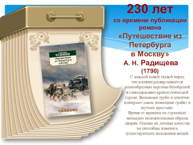 230 лет со времени публикации романа «Путешествие из Петербурга в