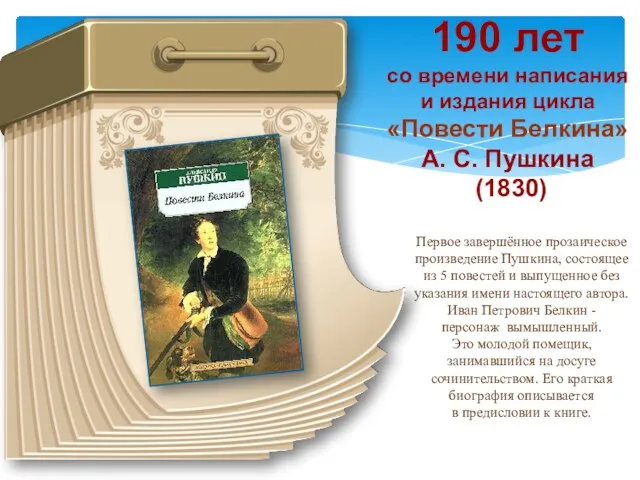 190 лет со времени написания и издания цикла «Повести Белкина»