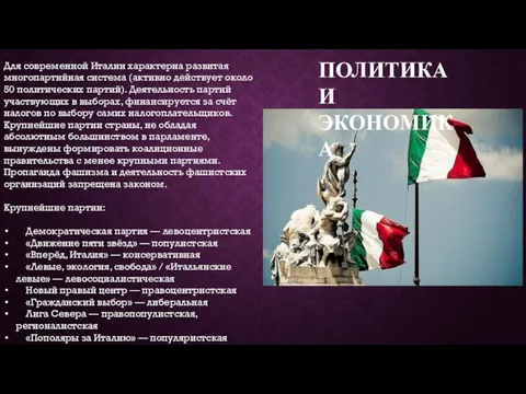 Для современной Италии характерна развитая многопартийная система (активно действует около