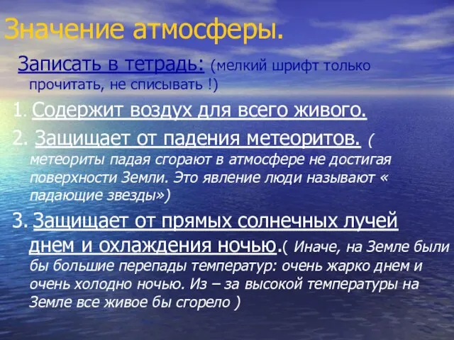 Значение атмосферы. Записать в тетрадь: (мелкий шрифт только прочитать, не