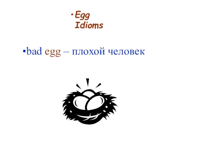 Egg Idioms bad egg – плохой человек