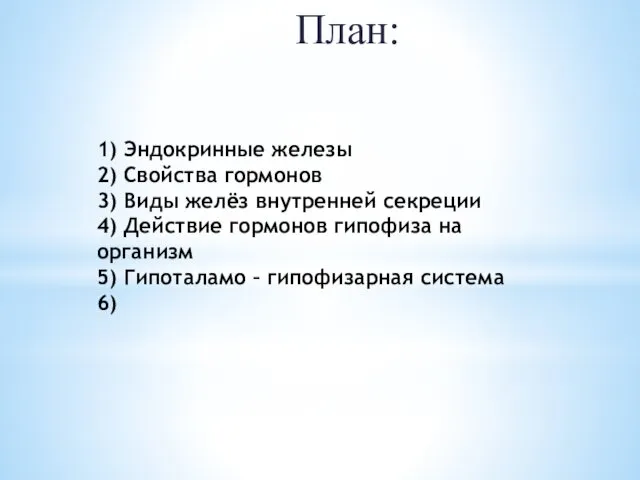 1) Эндокринные железы 2) Свойства гормонов 3) Виды желёз внутренней