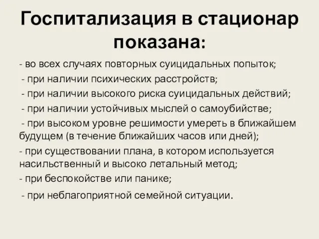 Госпитализация в стационар показана: - во всех случаях повторных суицидальных