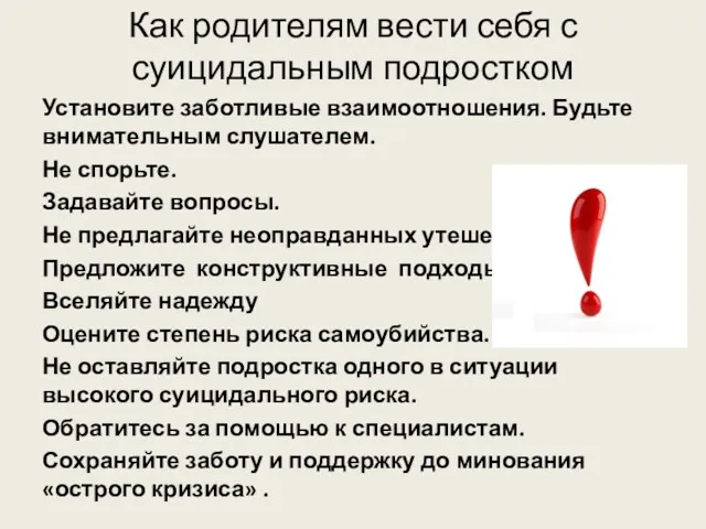 Как родителям вести себя с суицидальным подростком Установите заботливые взаимоотношения.