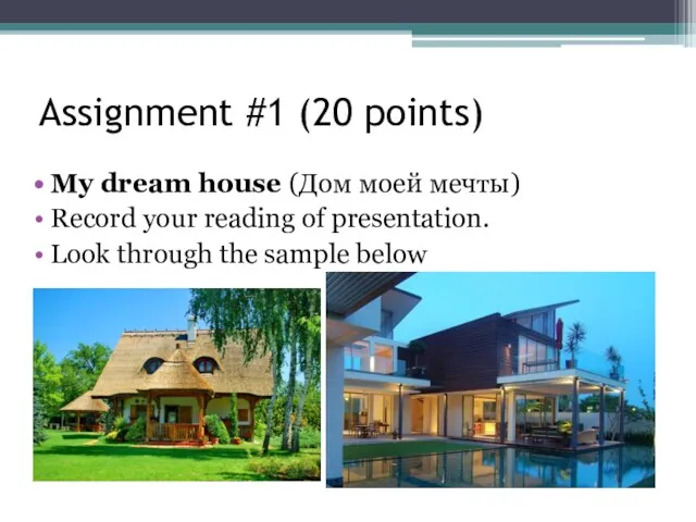 Assignment #1 (20 points) My dream house (Дом моей мечты)