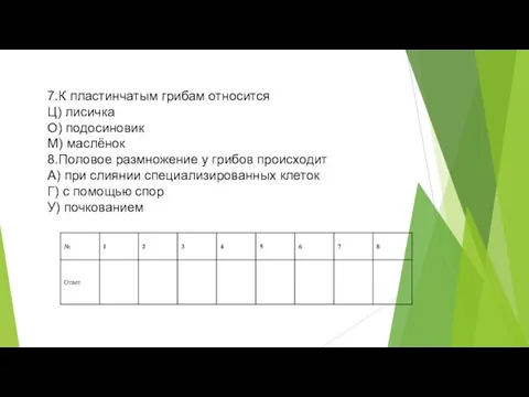 7.К пластинчатым грибам относится Ц) лисичка О) подосиновик М) маслёнок 8.Половое размножение у