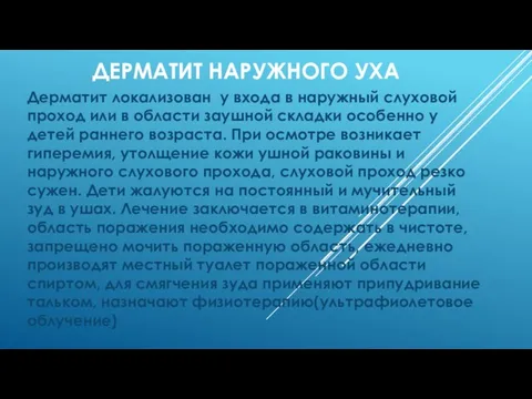 ДЕРМАТИТ НАРУЖНОГО УХА Дерматит локализован у входа в наружный слуховой проход или в