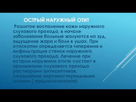 Разлитое воспаление кожи наружного слухового прохода, в начале заболевания больные жалуются на зуд,