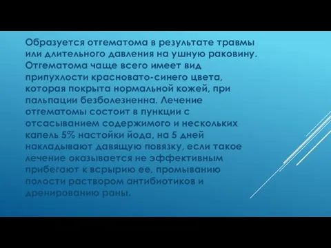 Образуется отгематома в результате травмы или длительного давления на ушную