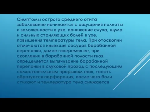 Симптомы острого среднего отита заболевание начинается с ощущения полноты и