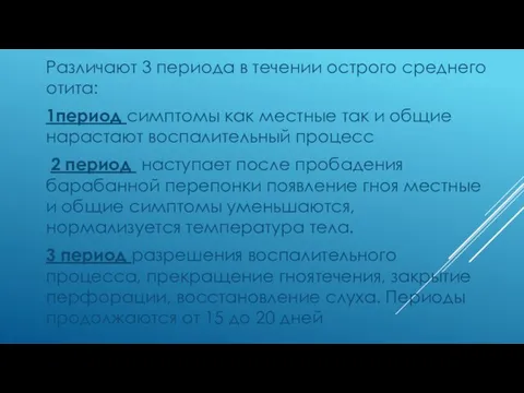 Различают 3 периода в течении острого среднего отита: 1период симптомы