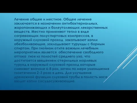 Лечение общее и местное. Общее лечение заключается в назначении антибактериальных, жаропанижающих и болеутоляющих