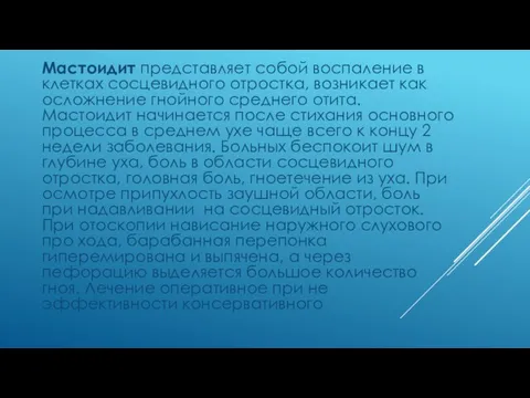 Мастоидит представляет собой воспаление в клетках сосцевидного отростка, возникает как