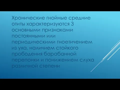 Хронические гнойные средние отиты характеризуются 3 основными признаками постоянными или