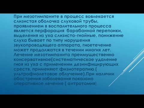 При мезотимпаните в процесс вовлекается слизистая оболочка слуховой трубы, проявлением