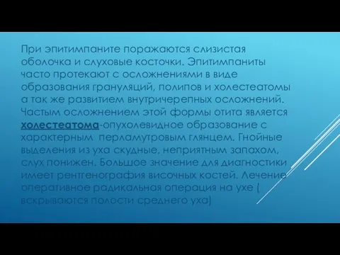 При эпитимпаните поражаются слизистая оболочка и слуховые косточки. Эпитимпаниты часто протекают с осложнениями