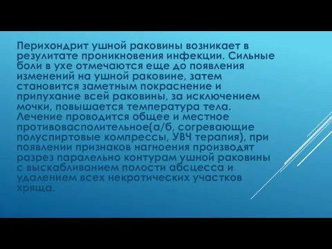 Перихондрит ушной раковины возникает в резулитате проникновения инфекции. Сильные боли