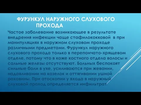 ФУРУНКУЛ НАРУЖНОГО СЛУХОВОГО ПРОХОДА Частое заболевание возникающее в результате внедрения инфекции чаще стафилококковой